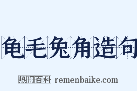 龟毛兔角造句是什么意思的图片